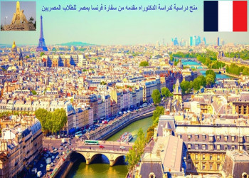 Scholarships for doctoral studies provided by the Embassy of France in Egypt for Egyptian students