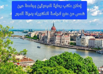 The Scholarships Welfare Office at Ain Shams University announces scholarships offered by Hungary for doctoral studies during the 2026/2027 academic year