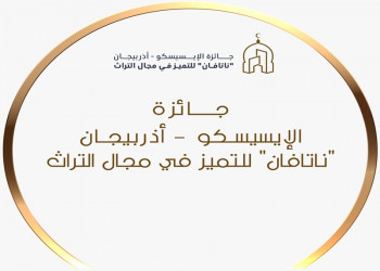 دعوة للمشاركة في جائزة الإيسيسكو - أذربيجان "ناتافان" للتميّز في مجال التراث 2025