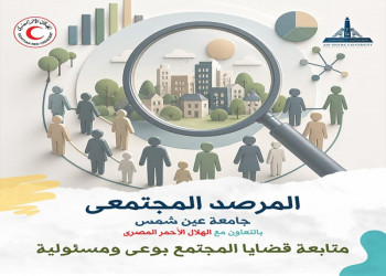 جامعة عين شمس تطلق سلسلة تعريفية بالمرصد المجتمعي لتعزيز ثقافة العمل التطوعي والمشاركة المجتمعية