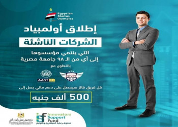 صندوق رعاية المبتكرين يقدم برنامج أولمبياد الشركات الناشئة