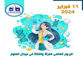 11 فبراير اليوم الدولي للمرأة والفتاة في ميدان العلوم