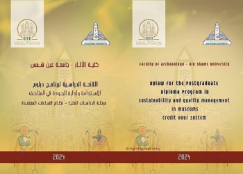كلية الآثار تُعلن عن بدء الدراسة ببرنامج دبلوم "الاستدامة وإدارة الجودة في المتاحف" بنظام الساعات المعتمدة للعام الجامعي 2024 /2025