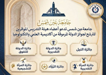 Ain Shams University Opens Nominations for Faculty Staff for the 2026 State Awards Granted by the Academy of Scientific Research and Technology