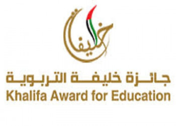 فتح باب التقدم لجائزة خليفة التربوية