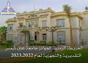 إعلان هام عن الخريطة الزمنية لجوائز جامعة عين شمس التشجيعية والتقديرية 2022-2023