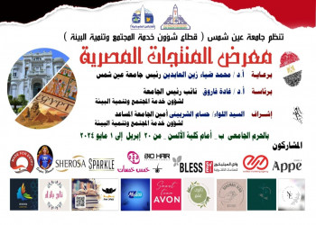 معرض المنتجات المصرية بجامعة عين شمس بالحرم الجامعي "ب“ أمام كلية الألسن