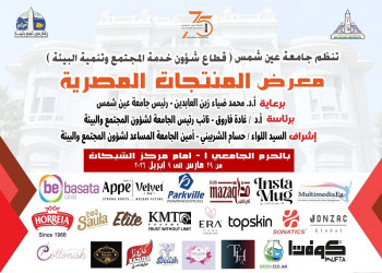 "صنع في مصر" بجامعة عين شمس يستقبل رواده