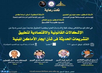 كلية الحقوق تنظم ندوة موسعة حول "إشكالات تشريعات الإيجار الحديثة"