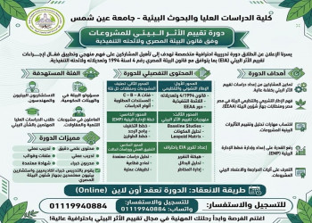 دعمًا للتنمية المستدامة... دورة متخصصة بجامعة عين شمس في تقييم الأثر البيئي للمشروعات