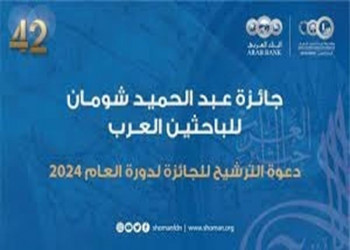 الإعلان عن جائزة عبد الحميد شومان في دورتها 42 للعام 2024
