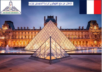 The announcement of the Tahtawi scholarships to study a master’s degree in France 2024-2025