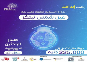 ASU Innovates دعوة للمشاركة في مسابقة
